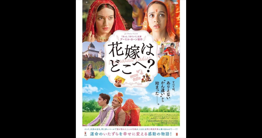 Laapataa Ladies released in Japan today